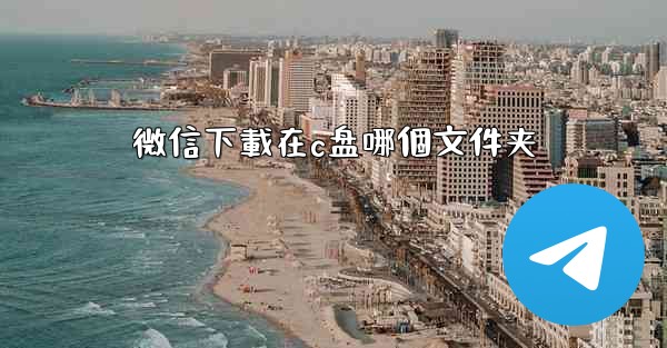 微信下載在c盘哪個文件夹