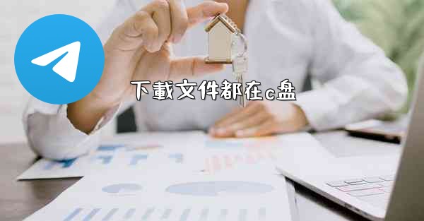 下載文件都在c盘