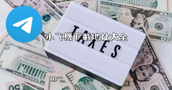 小飞機下載地址大全