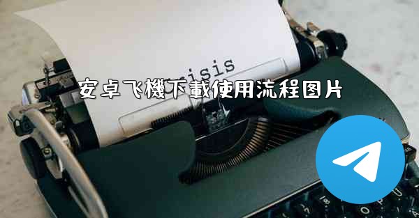 安卓飞機下載使用流程图片