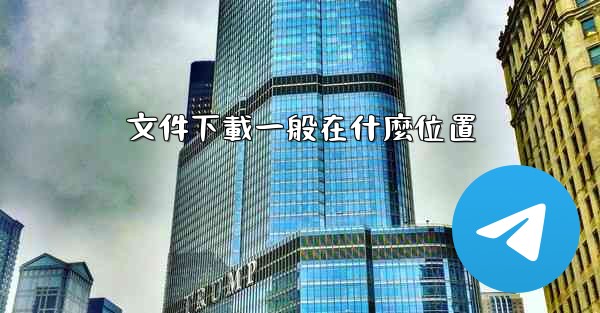 文件下載一般在什麼位置