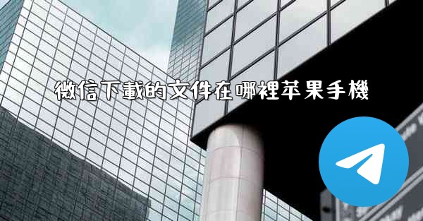 微信下載的文件在哪裡苹果手機