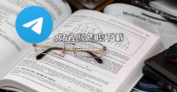 b站视频怎麼下載