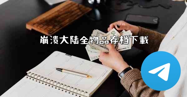 崩溃大陆全物品存档下載