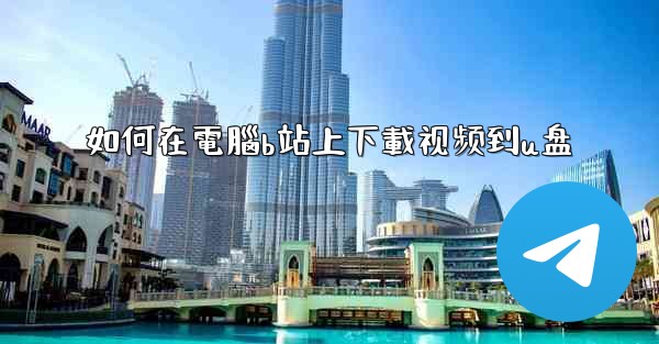 如何在電腦b站上下載视频到u盘