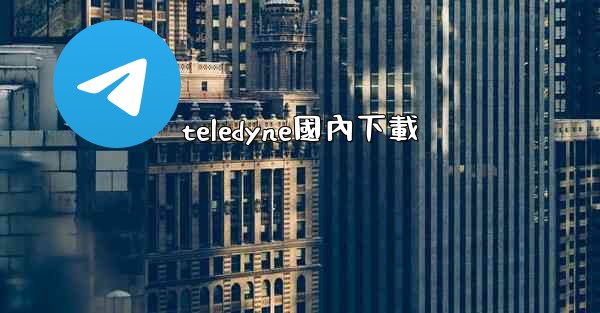 teledyne國內下載