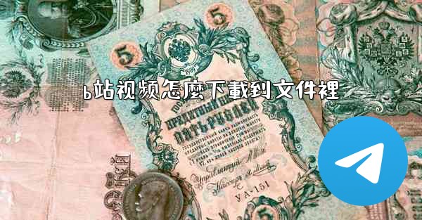 b站视频怎麼下載到文件裡