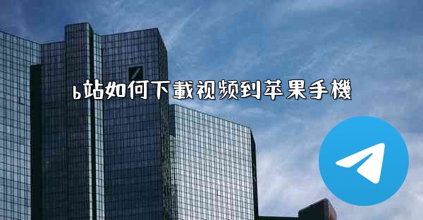 b站如何下載视频到苹果手機