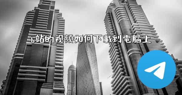 b站的视频如何下載到電腦上