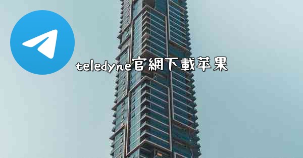 teledyne官網下載苹果