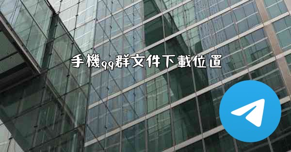 手機qq群文件下載位置