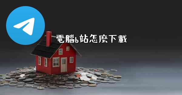 電腦b站怎麼下載