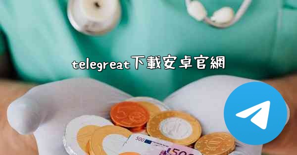 telegreat下載安卓官網