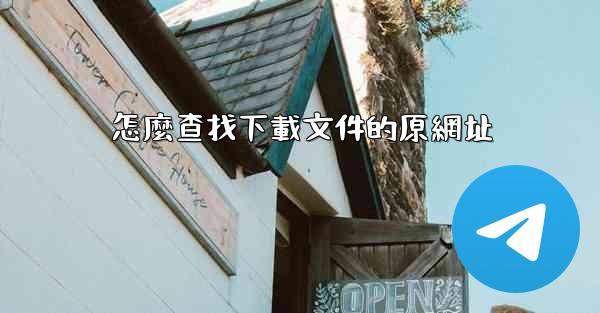 怎麼查找下載文件的原網址