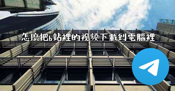 怎麼把b站裡的视频下載到電腦裡