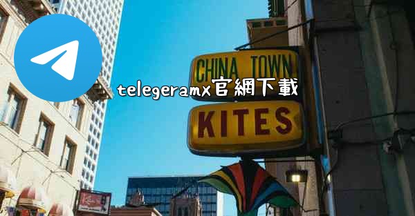 telegeramx官網下載