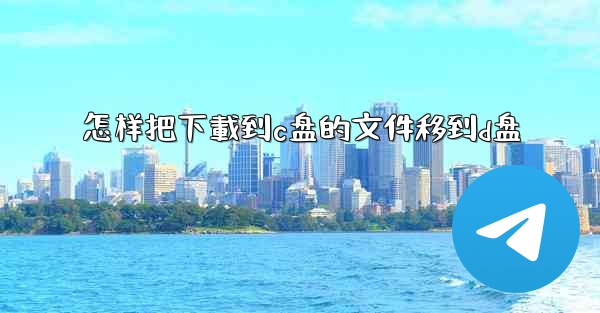 怎样把下載到c盘的文件移到d盘