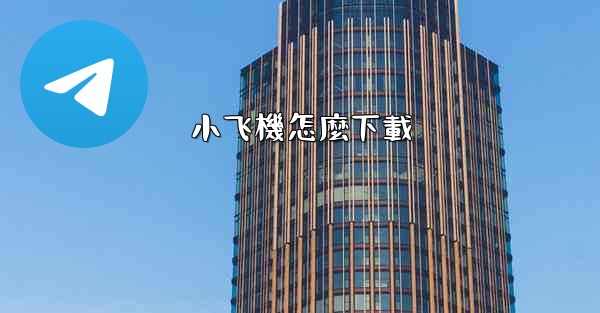 小飞機怎麼下載