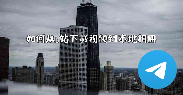如何从b站下載视频到本地相冊