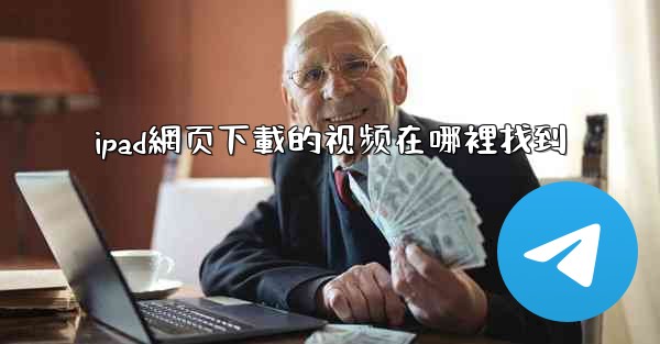 ipad網页下載的视频在哪裡找到