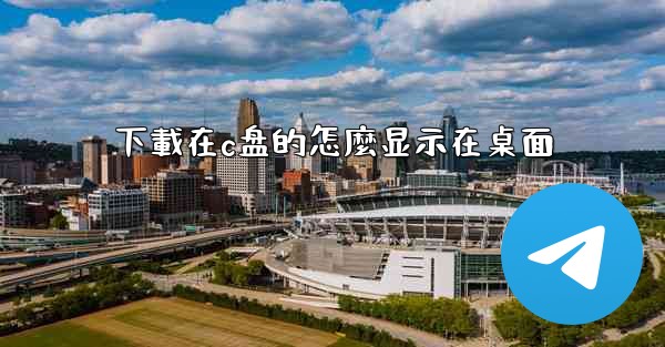 下載在c盘的怎麼显示在桌面