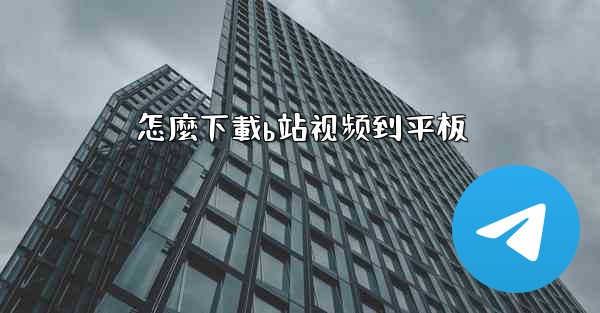 怎麼下載b站视频到平板