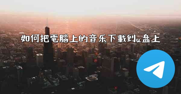 如何把電腦上的音乐下載到u盘上