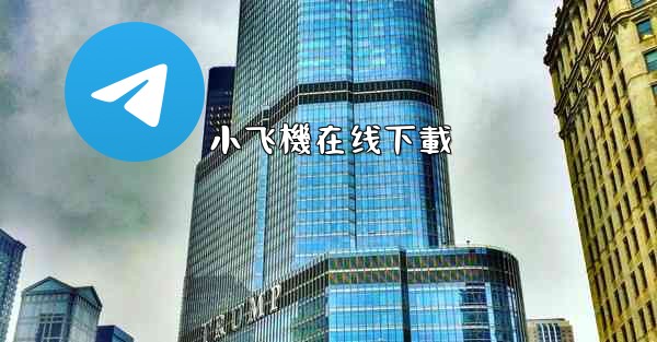 小飞機在线下載