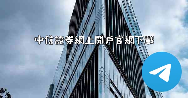 中信證券網上開戶官網下載