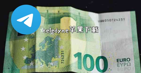 teledyne苹果下載