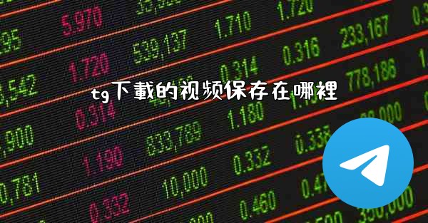 tg下載的视频保存在哪裡