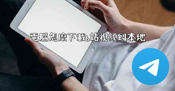 電腦怎麼下載b站视频到本地