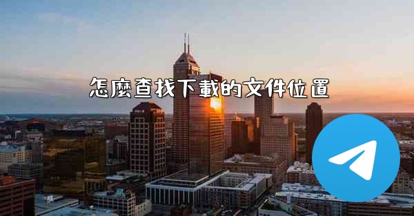 怎麼查找下載的文件位置