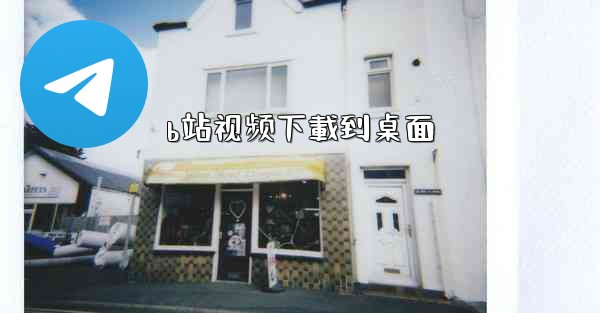 b站视频下載到桌面