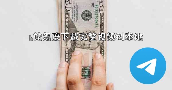 b站怎麼下載完整视频到本地