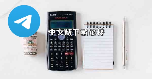 中文版下載链接