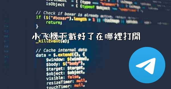 小飞機下載好了在哪裡打開