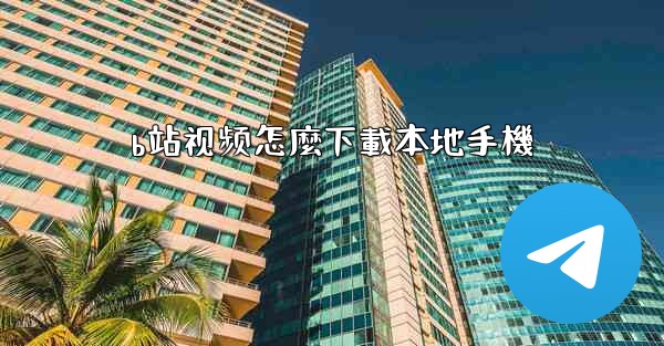 b站视频怎麼下載本地手機