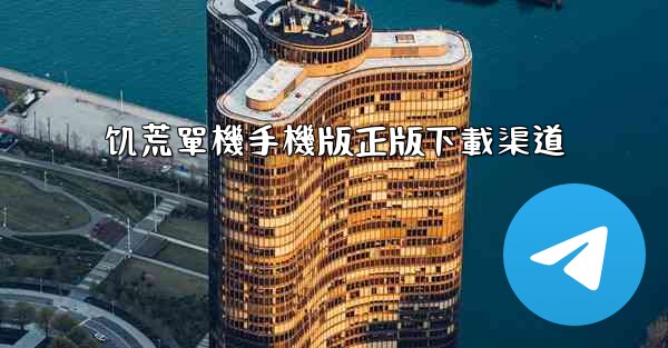 饥荒單機手機版正版下載渠道