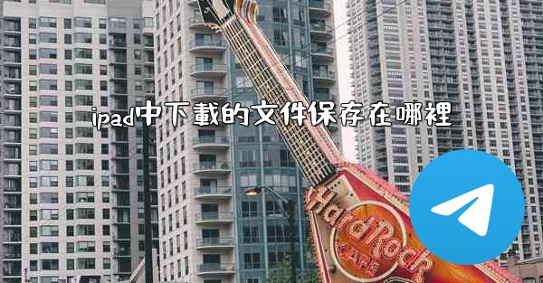 ipad中下載的文件保存在哪裡