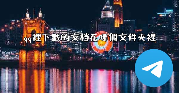 qq裡下載的文档在哪個文件夹裡