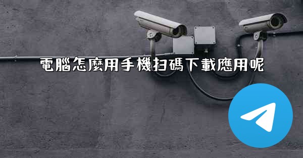 電腦怎麼用手機扫碼下載應用呢