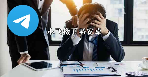 小飞機下載安卓