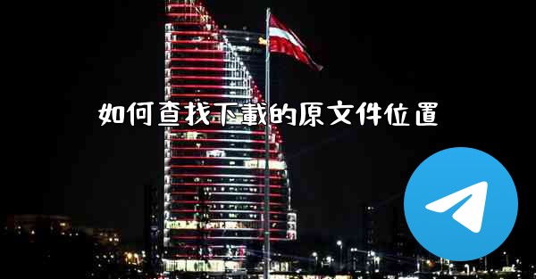 如何查找下載的原文件位置