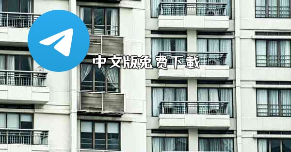 中文版免费下載