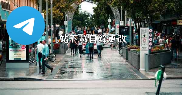 b站下載目錄更改