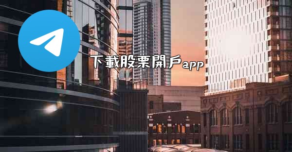 下載股票開戶app