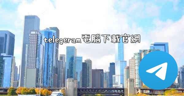 telegeram電腦下載官網