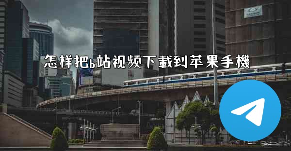 怎样把b站视频下載到苹果手機