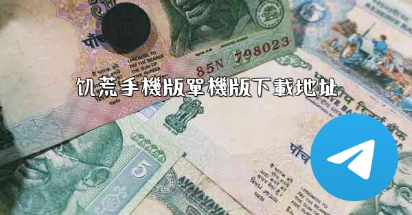 饥荒手機版單機版下載地址